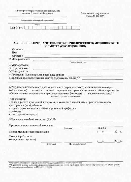 Медицинская справка форма 302-Н (профосмотр) в Краснодаре